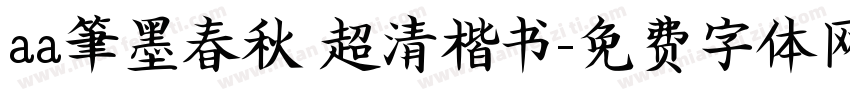 aa筆墨春秋 超清楷书字体转换